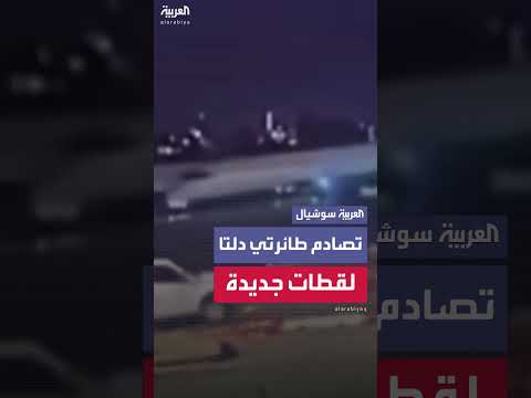 نيويورك: لقطات جديدة لحادث تصادم طائرتي دلتا في مطار لاغوارديا