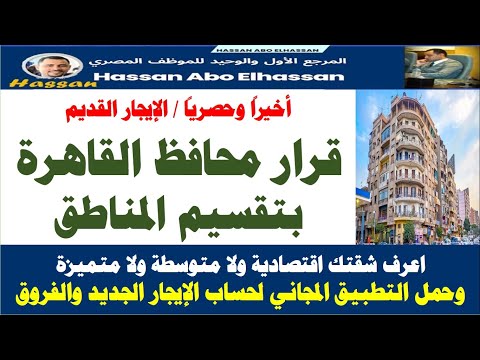 أخيرا  قرار محافظ القاهرة بتقسيم المناطق قانون الإيجار الجديد وتطبيق على تليفونك لحساب الإيحار