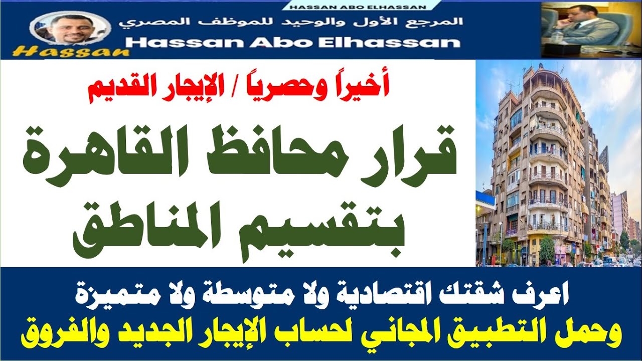أخيراً I قرار محافظ القاهرة بتقسيم المناطق #قانون_الإيجار_الجديد/  وتطبيق  على تليفونك لحساب الإيحار
