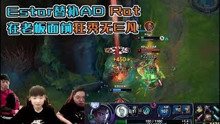 【Rat】厄斐琉斯：Estar替补AD，在老板PDD面前狂秀！峡谷之巅下路战神，这状态可以上场吗？