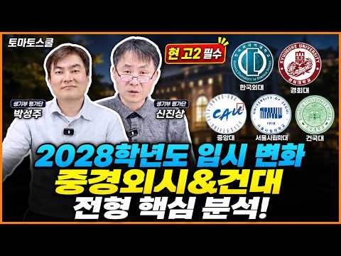 2028 대입 중경외시·건국대 전형분석|수능최저·생기부·논술·정시 변화