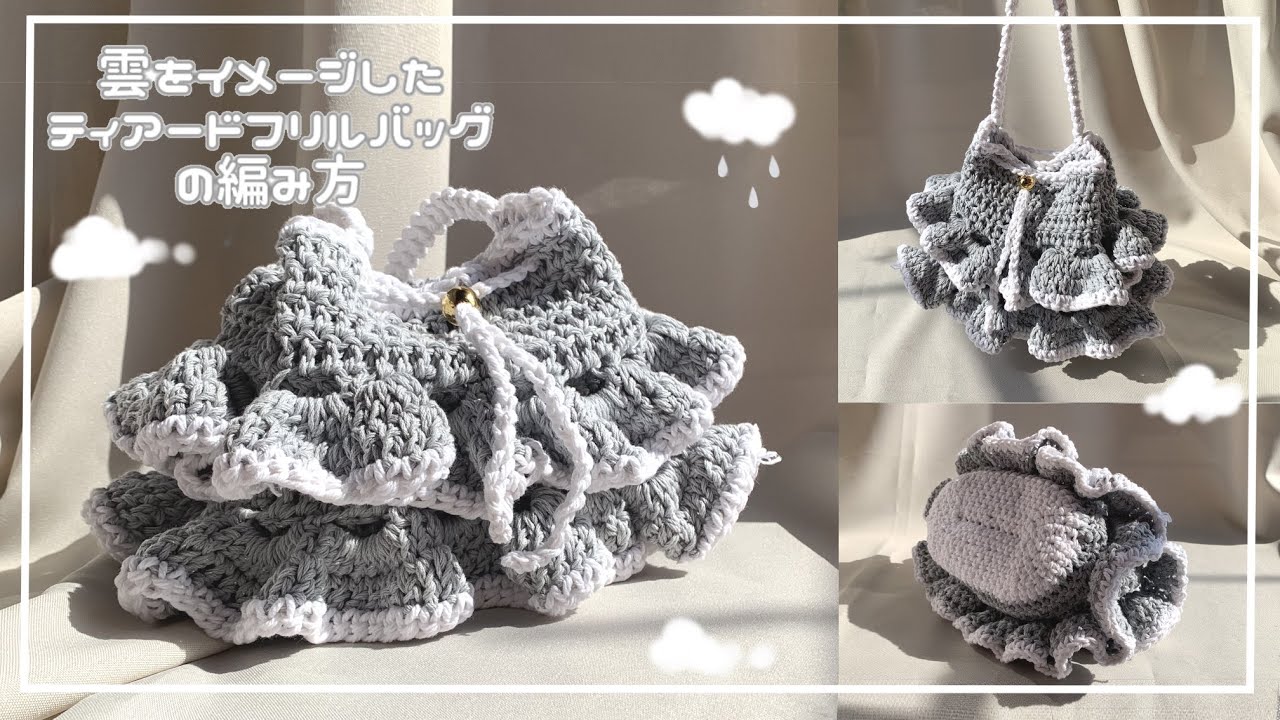 【かぎ針編み】雲をイメージしたティアードフリルバッグの編み方