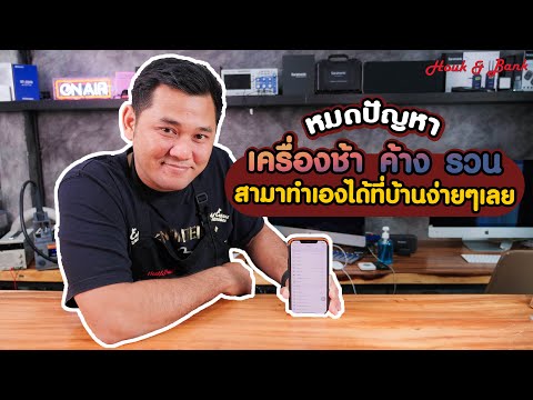 วีดีโอ: Apple ยังคงทำให้โทรศัพท์ช้าลงหรือไม่?