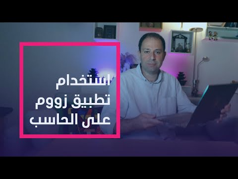 شرح استخدام تطبيق زووم على الكمبيوتر
