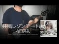 Uchida Maaya 内田真礼 - 共鳴レゾンデートル Bass Cover By Naruebate Bass Yaowarate
