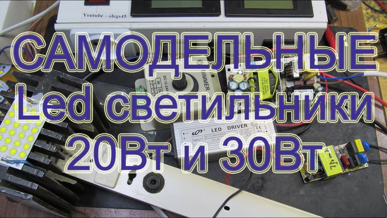 Самодельные светодиодные светильники 20Вт с фотореле и 30Вт