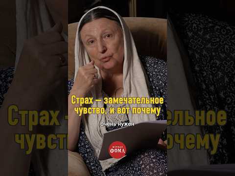 Страх — замечательное чувство