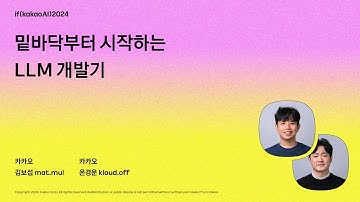 밑바닥부터 시작하는 LLM 개발기 / if(kakaoAI)2024