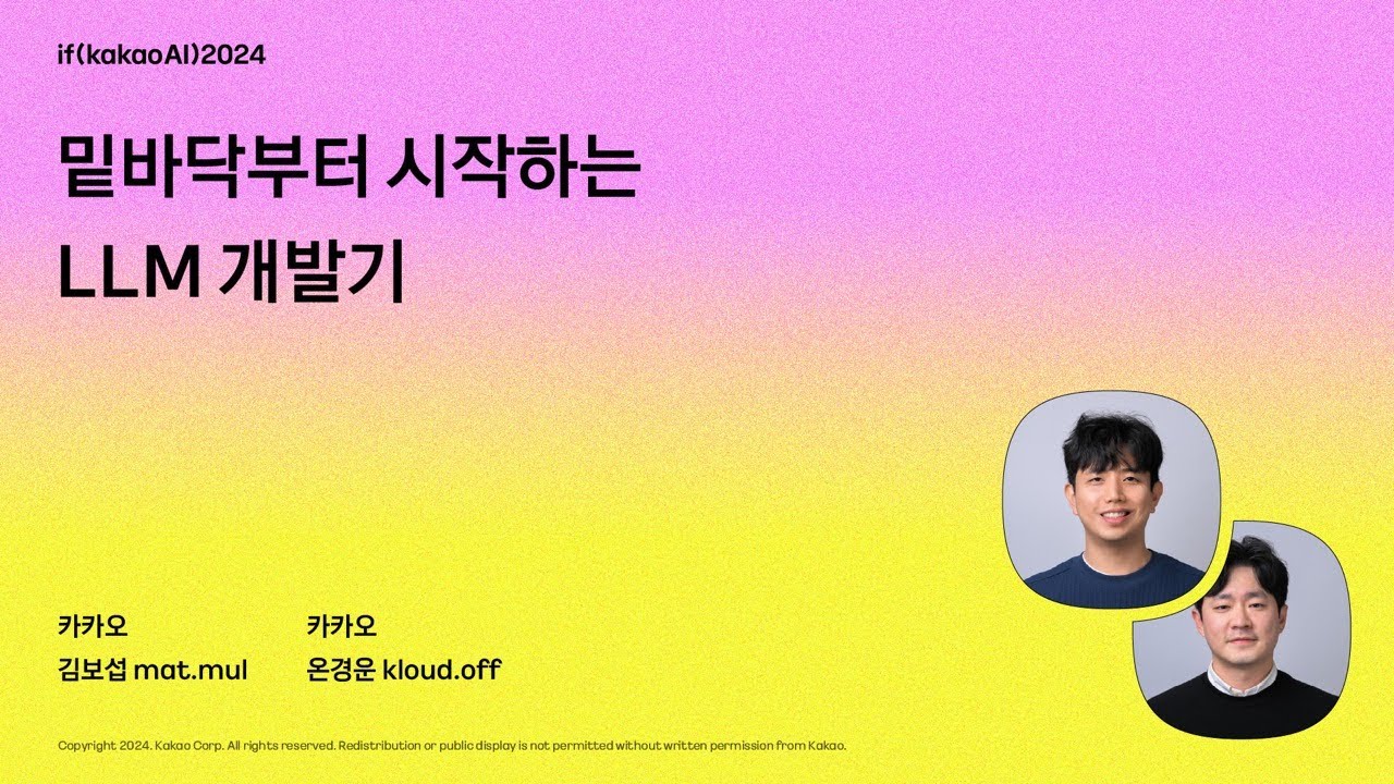 밑바닥부터 시작하는 LLM 개발기 / if(kakaoAI)2024