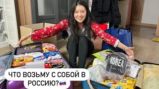 СОБИРАЕМ ЧЕМОДАНЫ В РОССИЮ! ЧТО ПОДАРИЛИ ЛЕРЕ НА НОВЫЙ ГОД? Виктория Ким