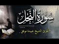 سورة النحل كاملة قران كريم بصوت جميل ومريح جدا جدا الشيخ عبيدة موفق 