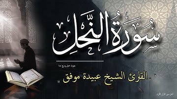 سورة النحل كاملة - قران كريم بصوت جميل ومريح جدا جدا - الشيخ عبيدة موفق