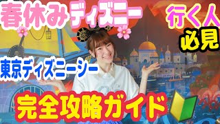 完全攻略】ディズニーオタクが教える！東京ディズニーシーまるわかり