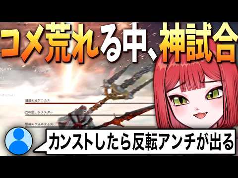 カンスト耐久配信でコメ欄が深淵に飲まれる中、神試合を繰り広げてしまう配信者【エルデンリングナイトレイン/ELDEN RING NIGHTREIGN】