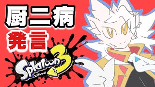 厨二病のセリフしか言えない配信【Splatoon3】