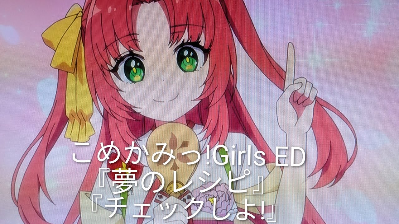 こめかみっ!Girls EDテーマ 『夢のレシピ&チェックしよ!』#こめかみっgirls #チャンネル登録お願いします  #高評価お願いします