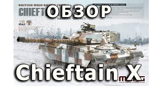 Обзор Chieftain Mk.X - британский танк от Meng, модель 1/35 Chieftain X Meng model tank review 1:35