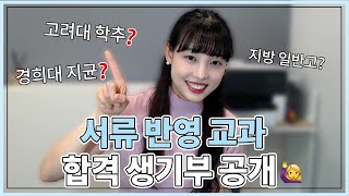 따끈따끈한 고려대, 경희대 추천전형 합격 사례