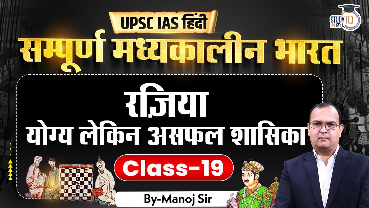 L-19 | Rajia Sultan | Medieval India | Manoj Kumar | StudyIQ IAS Hindi