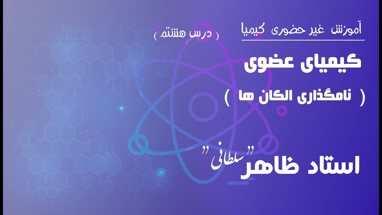 درس هشتم: نام گذاری الکان ها