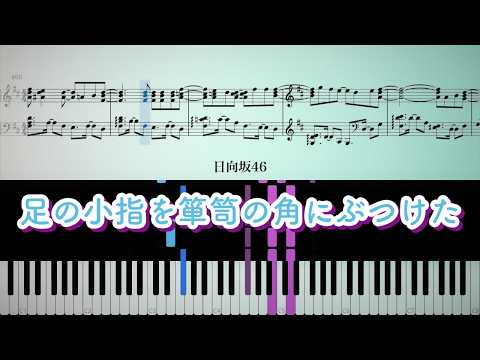 足の小指を箪笥の角にぶつけた 日向坂46 ピアノ 耳コピ 楽譜