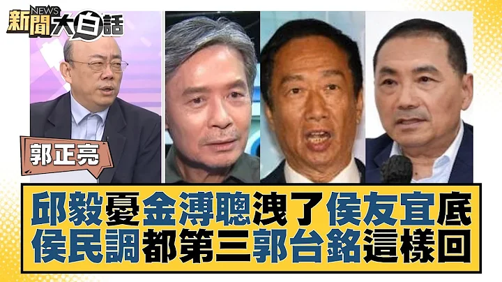 邱毅憂金溥聰洩了侯友宜底 侯民調都第三郭台銘這樣回 新聞大白話 @tvbstalk 20230716 - 天天要聞