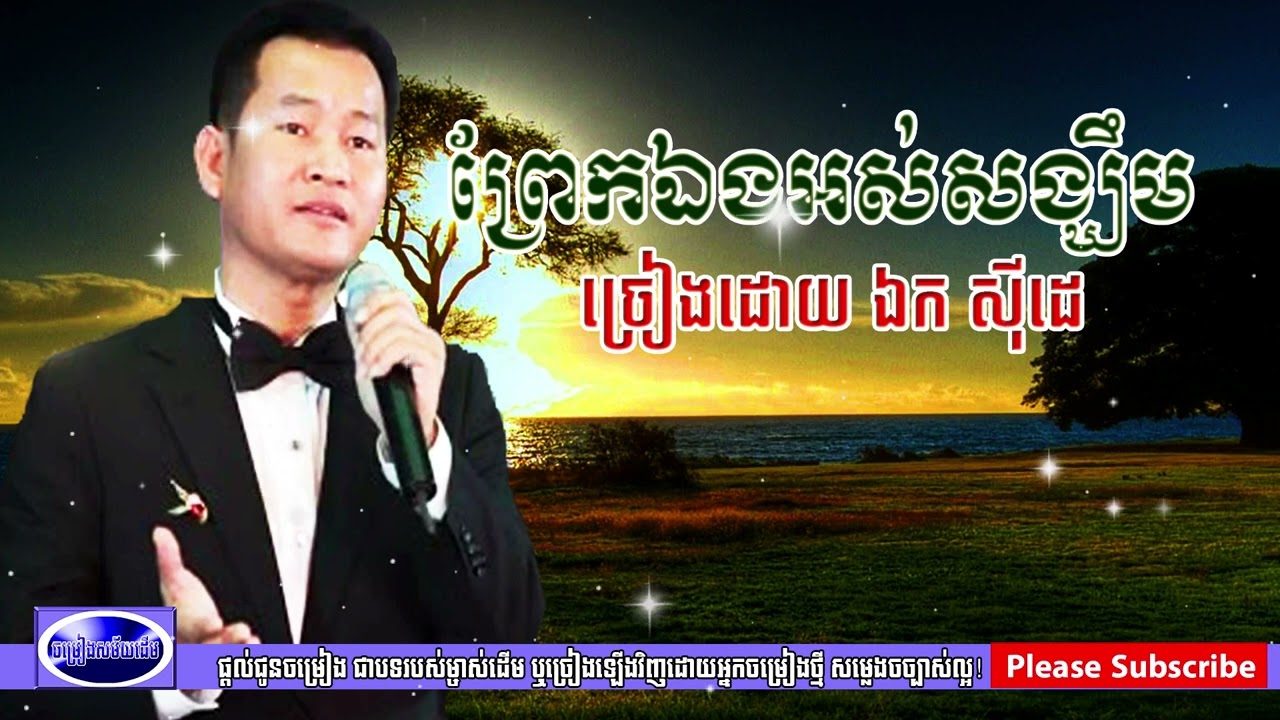 Regardez Khmerkrom ពរកឯងអសសងឃម បកសរយដយលក ឯក សដ   prek eng os songkhemEk side video thành khmer music sur YouTube