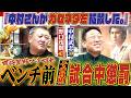 【星野監督ブチ切れ】ルーキー野口ベンチ前直立不動をガセネタで拡散した中村武志＆試合中延々と立たされたその真相とは。野口茂樹さん＆中村武志さん“中日おかげさま最優秀バッテリー賞”篇〈第８話〉