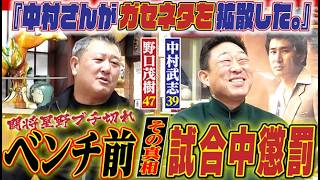 【星野監督ブチ切れ】ルーキー野口ベンチ前直立不動をガセネタで拡散した中村武志＆試合中延々と立たされたその真相とは。野口茂樹さん＆中村武志さん“中日おかげさま最優秀バッテリー賞”篇〈第８話〉