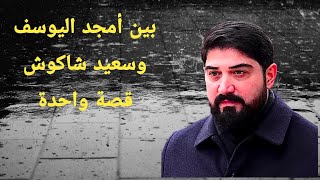 بين أمجد اليوسف وسعيد شاكوش قصة واحدة سمعها