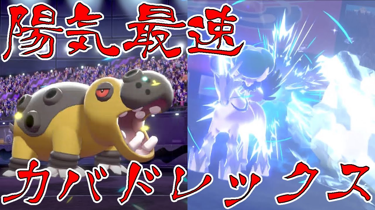 ポケモン剣盾 今流行 当社比 の最速カバルドン バドレックスって知ってる ゆっくり実況 Youtube