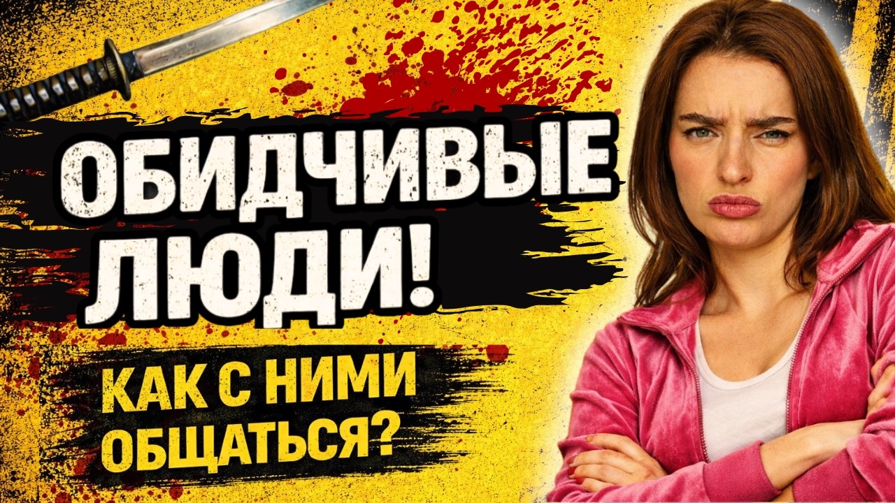 4 ПРИЧИНЫ ХРОНИЧЕСКОЙ ОБИДЧИВОСТИ!