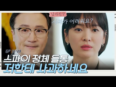회사에 스파이 심은 최 이사에게 사과 요구하는 송혜교! | 남자친구