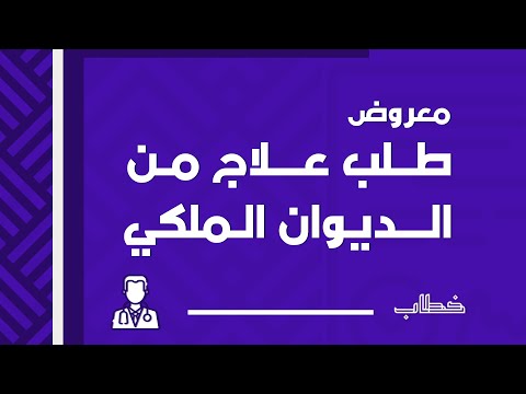 معروض طلب علاج من الديوان الملكي خطاب طلب علاج Youtube