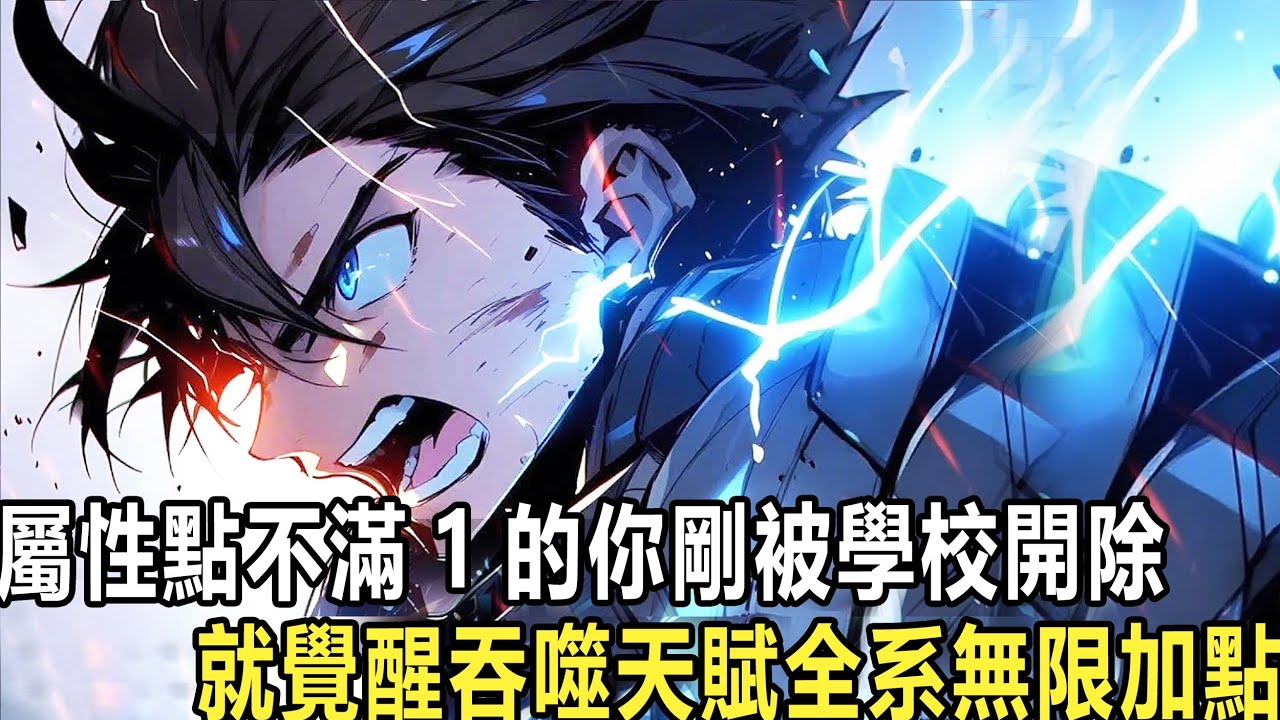 你穿進高武世界，開局沒有任何的修煉天賦，甚至連1個屬性點都沒有點滿，卻在課堂睡覺被老師罵醒後，獲得全系系統覺醒吞噬天賦。修為？吞噬就能提升！元素？任務就能增加！天賦？直接就是頂級