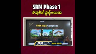 🔥 SRM ఫేజ్ 1 కౌన్సెలింగ్ ప్రారంభమైంది 🚀
