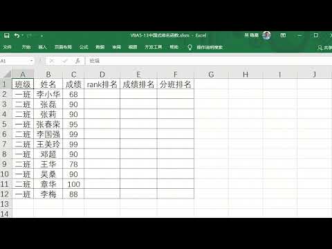 Excel VBA入门教程，中国式排名函数，不占名次分班排名