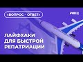 ЛАЙФХАКИ ДЛЯ БЫСТРОЙ РЕПАТРИАЦИИ | ВОПРОС-ОТВЕТ – РИКЦ