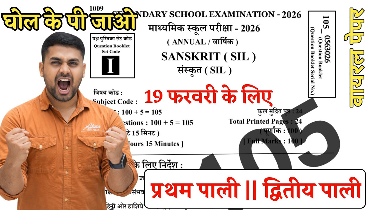 19 February 10th Sanskrit Viral Question 2026 || Class 10 Sanskrit Viral Question 2026 Bihar Board