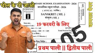 19 February 10th Sanskrit Viral Question 2026  Class 10 Sanskrit Viral Question 2026 Bihar Board