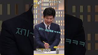 나도 안씀 ㅋㅋㅋ 맑눈광 #SNL코리아 리부트 시즌3 …