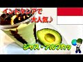 【料理動画】健康的で美味しいシェイク！インドネシアで人気なアボカドシェイク『ジャス・アルプカッ』の作り方【Jus Alpukat recipe】