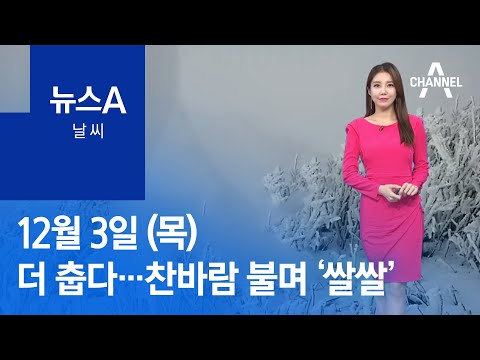 [날씨]내일 더 춥다…찬바람 강하게 불며 ‘쌀쌀’ | 뉴스A
