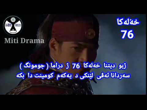 دراما جومونگ خەلەکا 76 باديني Drama Jumong Xeleka 76 Badini