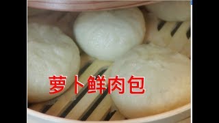 小芳／清香萝卜鲜肉包，开胃解油腻，和面比例，发酵方法，肉馅调制，无私藏分享。喜欢萝卜丝包的记得分享出去喔