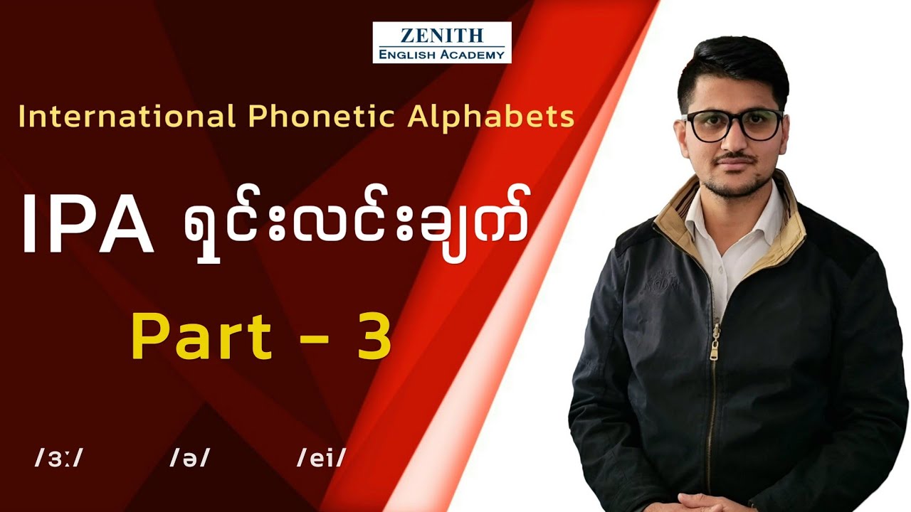 IPA ရှင်းလင်းချက် - Part 3
