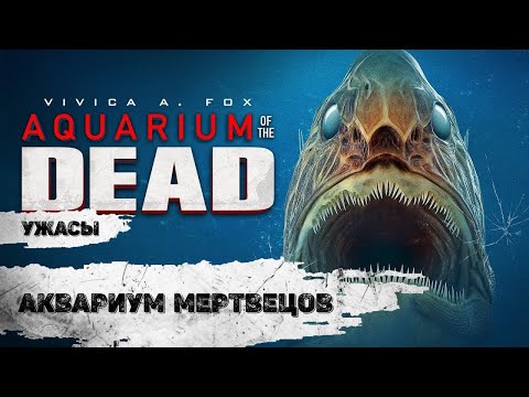 Аквариум Мертвецов (Aquarium of the Dead, 2021) Фильм ужасов Full HD