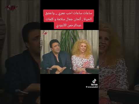 ساعات ساعات الشحرورة صباح كلمات عبد الرحمن الأبنودى ألحان جمال سلامة الزمن الجميل ذكريات من عمر فات