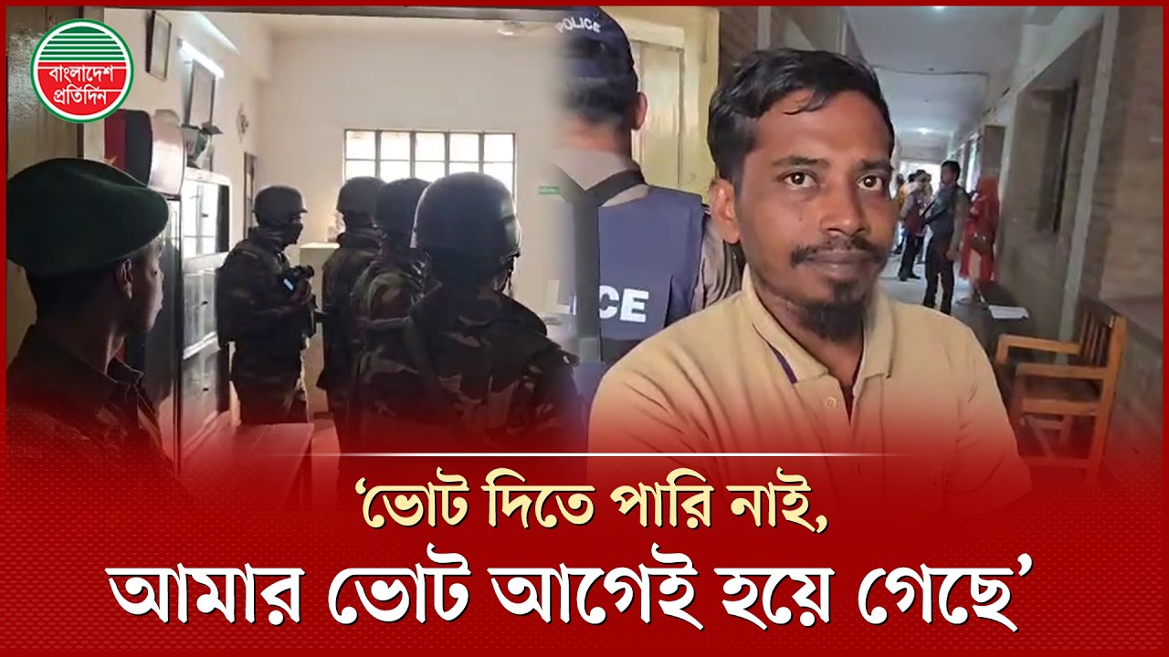 জীবনের প্রথম ভোট দিতে এসে দেখে ভোট হয়ে গেছে | Vote | Election 2026