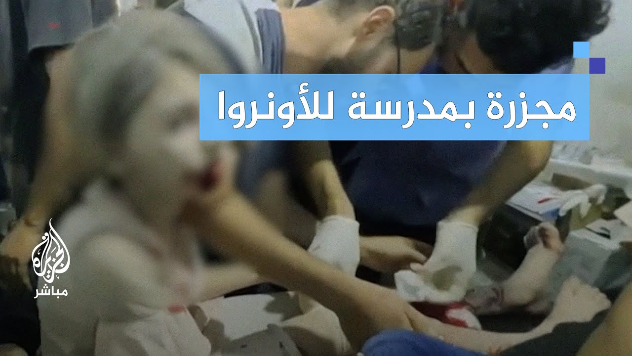 مجزرة للاحتلال.. عشرات الشهداء والمصابين معظمهم أطفال ونساء داخل مدرسة للأونروا